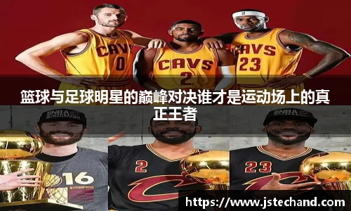 篮球与足球明星的巅峰对决谁才是运动场上的真正王者