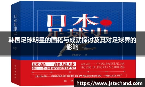 韩国足球明星的国籍与成就探讨及其对足球界的影响